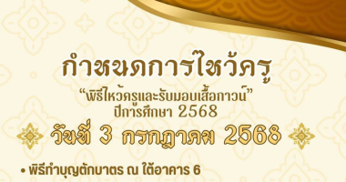 พิธีไหว้ครูและรับกาวน์ประจำปี 2568